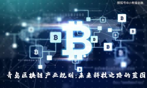  青岛区块链产业规划：未来科技之路的蓝图