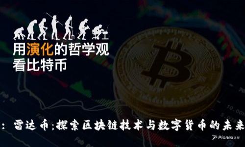 : 雷达币：探索区块链技术与数字货币的未来