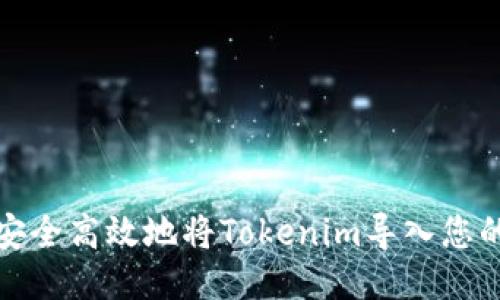 如何安全高效地将Tokenim导入您的钱包