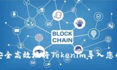 如何安全高效地将Tokenim导入您的钱包