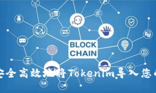 如何安全高效地将Tokenim导入您的钱包