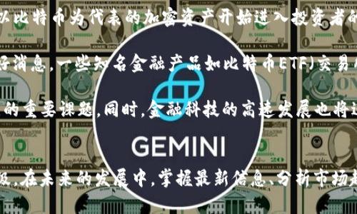 biao tiBTC区块链最新消息：掌握数字货币市场脉搏/biao ti  
BTC, 区块链, 数字货币/guanjianci  

引言  
在数字货币迅猛发展的时代，BTC（比特币）作为最早且最具影响力的加密货币之一，其区块链技术不断在金融、技术及各行各业展现出无与伦比的创新潜力。对于投资者、开发者以及普通用户而言，了解BTC区块链的最新消息至关重要。这不仅可以帮助我们把握市场动态，还能掌握未来的发展趋向与潜在的投资机会。本文将围绕BTC区块链的最新动态展开讨论，并提出五个可能相关的问题以便深入分析。  

BTC区块链的基本概念  
在深入探讨BTC区块链的最新消息之前，有必要对BTC区块链的基本概念进行简要了解。比特币区块链是一种去中心化的分布式账本技术，它通过密码学保证数据的安全性和不可篡改性。每一个区块包含了一些交易记录，这些记录是通过网络中节点的共识机制进行验证的，并且每个区块都与前一个区块生成链条，形成一个不可更改的历史记录。  

BTC的运行原理依赖于矿工的算力竞争，矿工通过解决复杂的算法来验证交易并生成新的区块，其奖励是新生成的比特币。这种机制不仅保证了交易的公平性和安全性，还对网络中的每个参与者以及潜在的投资者存在着深远的影响。  

最新的BTC区块链技术动态  
在近期，BTC区块链的技术动态持续引人关注。随着技术的不断进步，新型的层次解决方案如闪电网络（Lightning Network）逐渐推广开来。闪电网络是一种二层解决方案，它允许用户进行即时的比特币交易，大大提高交易速度和降低交易费用，从而改善BTC网络的可扩展性。  

另外，比特币的网络哈希率持续上涨，说明矿工对于比特币的挖掘热情依旧高涨。在全球多个国家对数字货币监管政策逐步放宽的背景下，比特币逐渐被更多的传统金融机构接受，吸引更多的资金流入这一领域。像MicroStrategy、Tesla等公司都开始将比特币纳入其资产管理策略中，进一步推动了BTC在主流金融市场的认知度。  

BTC区块链最新消息的影响  
BTC区块链的最新消息不仅对市场的发展有直接影响，还可能引发新一轮的投资浪潮。对于关注市场动向的投资者来说，掌握这些信息能够帮助其更为精准地把握市场机遇和规避潜在的风险。在全球范围内，各大媒体和研究机构定期更新相应的报告与分析，投资者应当留意这些权威信息。  

与BTC区块链相关的五个常见问题  
围绕BTC区块链的热门话题，我们可以提出以下五个问题，以帮助大家更深入地理解当前的市场情况及其未来的发展方向：  
ol  
li比特币区块链的安全性有哪些新措施？/li  
li闪电网络是如何工作的，有什么优势和劣势？/li  
li全球范围内对比特币的监管态势如何？/li  
li比特币挖矿的未来趋势会如何变化？/li  
li比特币与传统金融市场的关系将如何发展？/li  
/ol  

1. 比特币区块链的安全性有哪些新措施？  
比特币区块链的安全性一直以来都是投资者和用户关注的焦点。随着技术的发展，特别是在安全性方面的不断演进，许多新举措正在实施以提升网络的安全性。首先，比特币使用的SHA-256加密算法是被广泛接受的安全算法，它能有效抵抗破解以及其他形式的攻击。其次，交易和区块的验证机制采用了工作量证明（PoW）的方式，确保了区块生成的可靠性和安全性。  

另外，社区对比特币协议的升级会定期发布相应补丁，通过代码审计等手段，尽量排除潜在的安全漏洞。以及一些新兴的美好实践，例如多签名钱包的普及，可以增加账户的安全性，因为它要求多个密钥共同签名才能完成交易。此外，许多交易所和钱包提供者都加强了用户的账户安全性，比如通过双重认证和冷存储等措施，全方位保障用户资产安全。  

2. 闪电网络是如何工作的，有什么优势和劣势？  
闪电网络是一种有效解决比特币网络拥堵与高交易费用问题的二层解决方案。它通过建立一个额外的支付通道，使得用户可以进行多次交易而不需在每一次交易时都记录在区块链上。简而言之，用户可以先在链外进行交易，然后再一次性将结果更新到区块链上。这样的机制极大地压缩了交易确认时间，并降低了交易成本。  

闪电网络的优势在于其高效性和低成本。用户能够进行即时的微支付，这在传统的比特币交易中是难以实现的。此外，网络的承载能力大大提升，允许大量用户同时进行交易，极大改善了用户的使用体验。  

然而，闪电网络也有其劣势。由于其对网络状态的依赖，用户必须时刻关注支付通道的流动性。并且，这项技术的实现还面临一定的技术门槛和使用复杂性，尤其对于普通用户而言。此外，相比于传统链上交易，二层网络的透明性和安全性尚未经过长时间的考验，是用户需要考虑的因素。  

3. 全球范围内对比特币的监管态势如何？  
全球对比特币及其他加密货币的监管政策正在不断发展，政府和金融市场正试图找到平衡，以既保障金融安全又促进科技创新。在一些国家，如中国，监管显得相对严格，不仅对比特币交易所和挖矿活动进行限制，甚至对加密货币的使用进行了多方打击。反观美国和部分欧洲国家，则在推动监管政策建设的同时，也在寻找促进创新的方式，鼓励区块链技术的应用发展。  

在一些国家，如香港和新加坡，虽然存在监管，但其相对宽松的环境吸引了许多加密公司和初创企业落户。同时，越来越多的传统金融机构开始与加密行业合作，为客户提供相关服务，信誉上升的趋势开始显现。  

监管的政策导向直接影响了比特币的走向，投资者需时刻关注这些领域的最新动态，以便做出相应的调整。此外，随着全球对环境问题的重视，加密货币挖矿的绿色转型也成为讨论焦点，未来环保型的数字货币若能逐渐被接受，或许将会进一步改变整个行业的格局。  

4. 比特币挖矿的未来趋势会如何变化？  
比特币挖矿作为加密货币生态的一部分，近年来受到了很多的关注。随着比特币需求的上涨，挖矿成为获取比特币的一种常见方式。然而，这一行业也越来越面临资源短缺和环境问题的压力，未来的挖矿模式势必会发生变化。  

首先，挖矿所需的计算能力将越来越高，当前的单个矿机可能会被更加高效的矿机所取代，形成所谓的“矿业集中化”。其次，由于电力和环境政策的影响，越来越多的矿工开始寻找绿色能源作为挖矿的来源，例如水电、风电和太阳能，这一趋势有望减小对环境的影响。  

另外，许多国家和地区可能会通过政策支持绿色挖矿，以推动可持续发展的商业模式。挖矿的效率和省电的举动不仅能降低成本，还有助于吸引更多的投资。此外，随着技术的不断进步，边缘计算、5G网络技术和区块链整合也将为未来的比特币挖矿开辟新方向。  

5. 比特币与传统金融市场的关系将如何发展？  
当前，比特币与传统金融市场的关系正在不断演化。越来越多的投资者逐渐意识到，比特币不仅是一种数字资产，更是一种潜在的“数字黄金”。在全球经济动荡和通货膨胀的背景下，以比特币为代表的加密资产开始进入投资者的视野，成为对冲风险的有效工具。  

与此相反，传统金融市场对于比特币的接受度也在不断升级，许多大型金融机构开始探索如何将比特币及其衍生品引入传统金融产品中。这对于比特币的价格与流通性无疑是个利好消息。一些知名金融产品如比特币ETF（交易所交易基金）也在很多国家逐渐获得批准，为投资者提供了更多的投资渠道。  

然而，与传统金融市场的结合也存在着潜在的风险，一旦出现政策打压或经济危机，比特币自身有可能遭受重挫。因此，未来如何进行合规监管、保持交易市场的健康，仍然是需要关注的重要课题。同时，金融科技的高速发展也将进一步推动区块链技术与金融市场的融合，这为未来的比特币发展提供了丰富的想象空间。  

总结  
了解BTC区块链的最新消息和动态，不仅对投资者的重要性日益增强，也引发公众对这一领域的广泛关注。随着技术的不断进步和市场环境的变化，比特币的地位与影响力将持续升级。在未来的发展中，掌握最新信息、分析市场趋势将是推动个人及机构在这个新兴领域立足和创新的关键。  