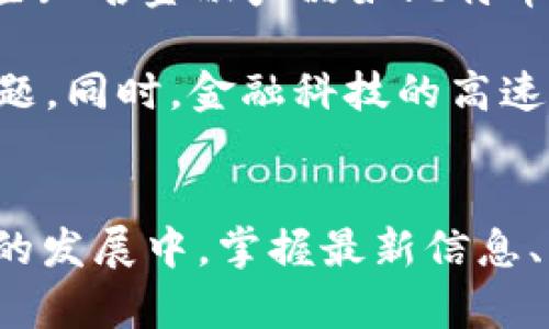 biao tiBTC区块链最新消息：掌握数字货币市场脉搏/biao ti  
BTC, 区块链, 数字货币/guanjianci  

引言  
在数字货币迅猛发展的时代，BTC（比特币）作为最早且最具影响力的加密货币之一，其区块链技术不断在金融、技术及各行各业展现出无与伦比的创新潜力。对于投资者、开发者以及普通用户而言，了解BTC区块链的最新消息至关重要。这不仅可以帮助我们把握市场动态，还能掌握未来的发展趋向与潜在的投资机会。本文将围绕BTC区块链的最新动态展开讨论，并提出五个可能相关的问题以便深入分析。  

BTC区块链的基本概念  
在深入探讨BTC区块链的最新消息之前，有必要对BTC区块链的基本概念进行简要了解。比特币区块链是一种去中心化的分布式账本技术，它通过密码学保证数据的安全性和不可篡改性。每一个区块包含了一些交易记录，这些记录是通过网络中节点的共识机制进行验证的，并且每个区块都与前一个区块生成链条，形成一个不可更改的历史记录。  

BTC的运行原理依赖于矿工的算力竞争，矿工通过解决复杂的算法来验证交易并生成新的区块，其奖励是新生成的比特币。这种机制不仅保证了交易的公平性和安全性，还对网络中的每个参与者以及潜在的投资者存在着深远的影响。  

最新的BTC区块链技术动态  
在近期，BTC区块链的技术动态持续引人关注。随着技术的不断进步，新型的层次解决方案如闪电网络（Lightning Network）逐渐推广开来。闪电网络是一种二层解决方案，它允许用户进行即时的比特币交易，大大提高交易速度和降低交易费用，从而改善BTC网络的可扩展性。  

另外，比特币的网络哈希率持续上涨，说明矿工对于比特币的挖掘热情依旧高涨。在全球多个国家对数字货币监管政策逐步放宽的背景下，比特币逐渐被更多的传统金融机构接受，吸引更多的资金流入这一领域。像MicroStrategy、Tesla等公司都开始将比特币纳入其资产管理策略中，进一步推动了BTC在主流金融市场的认知度。  

BTC区块链最新消息的影响  
BTC区块链的最新消息不仅对市场的发展有直接影响，还可能引发新一轮的投资浪潮。对于关注市场动向的投资者来说，掌握这些信息能够帮助其更为精准地把握市场机遇和规避潜在的风险。在全球范围内，各大媒体和研究机构定期更新相应的报告与分析，投资者应当留意这些权威信息。  

与BTC区块链相关的五个常见问题  
围绕BTC区块链的热门话题，我们可以提出以下五个问题，以帮助大家更深入地理解当前的市场情况及其未来的发展方向：  
ol  
li比特币区块链的安全性有哪些新措施？/li  
li闪电网络是如何工作的，有什么优势和劣势？/li  
li全球范围内对比特币的监管态势如何？/li  
li比特币挖矿的未来趋势会如何变化？/li  
li比特币与传统金融市场的关系将如何发展？/li  
/ol  

1. 比特币区块链的安全性有哪些新措施？  
比特币区块链的安全性一直以来都是投资者和用户关注的焦点。随着技术的发展，特别是在安全性方面的不断演进，许多新举措正在实施以提升网络的安全性。首先，比特币使用的SHA-256加密算法是被广泛接受的安全算法，它能有效抵抗破解以及其他形式的攻击。其次，交易和区块的验证机制采用了工作量证明（PoW）的方式，确保了区块生成的可靠性和安全性。  

另外，社区对比特币协议的升级会定期发布相应补丁，通过代码审计等手段，尽量排除潜在的安全漏洞。以及一些新兴的美好实践，例如多签名钱包的普及，可以增加账户的安全性，因为它要求多个密钥共同签名才能完成交易。此外，许多交易所和钱包提供者都加强了用户的账户安全性，比如通过双重认证和冷存储等措施，全方位保障用户资产安全。  

2. 闪电网络是如何工作的，有什么优势和劣势？  
闪电网络是一种有效解决比特币网络拥堵与高交易费用问题的二层解决方案。它通过建立一个额外的支付通道，使得用户可以进行多次交易而不需在每一次交易时都记录在区块链上。简而言之，用户可以先在链外进行交易，然后再一次性将结果更新到区块链上。这样的机制极大地压缩了交易确认时间，并降低了交易成本。  

闪电网络的优势在于其高效性和低成本。用户能够进行即时的微支付，这在传统的比特币交易中是难以实现的。此外，网络的承载能力大大提升，允许大量用户同时进行交易，极大改善了用户的使用体验。  

然而，闪电网络也有其劣势。由于其对网络状态的依赖，用户必须时刻关注支付通道的流动性。并且，这项技术的实现还面临一定的技术门槛和使用复杂性，尤其对于普通用户而言。此外，相比于传统链上交易，二层网络的透明性和安全性尚未经过长时间的考验，是用户需要考虑的因素。  

3. 全球范围内对比特币的监管态势如何？  
全球对比特币及其他加密货币的监管政策正在不断发展，政府和金融市场正试图找到平衡，以既保障金融安全又促进科技创新。在一些国家，如中国，监管显得相对严格，不仅对比特币交易所和挖矿活动进行限制，甚至对加密货币的使用进行了多方打击。反观美国和部分欧洲国家，则在推动监管政策建设的同时，也在寻找促进创新的方式，鼓励区块链技术的应用发展。  

在一些国家，如香港和新加坡，虽然存在监管，但其相对宽松的环境吸引了许多加密公司和初创企业落户。同时，越来越多的传统金融机构开始与加密行业合作，为客户提供相关服务，信誉上升的趋势开始显现。  

监管的政策导向直接影响了比特币的走向，投资者需时刻关注这些领域的最新动态，以便做出相应的调整。此外，随着全球对环境问题的重视，加密货币挖矿的绿色转型也成为讨论焦点，未来环保型的数字货币若能逐渐被接受，或许将会进一步改变整个行业的格局。  

4. 比特币挖矿的未来趋势会如何变化？  
比特币挖矿作为加密货币生态的一部分，近年来受到了很多的关注。随着比特币需求的上涨，挖矿成为获取比特币的一种常见方式。然而，这一行业也越来越面临资源短缺和环境问题的压力，未来的挖矿模式势必会发生变化。  

首先，挖矿所需的计算能力将越来越高，当前的单个矿机可能会被更加高效的矿机所取代，形成所谓的“矿业集中化”。其次，由于电力和环境政策的影响，越来越多的矿工开始寻找绿色能源作为挖矿的来源，例如水电、风电和太阳能，这一趋势有望减小对环境的影响。  

另外，许多国家和地区可能会通过政策支持绿色挖矿，以推动可持续发展的商业模式。挖矿的效率和省电的举动不仅能降低成本，还有助于吸引更多的投资。此外，随着技术的不断进步，边缘计算、5G网络技术和区块链整合也将为未来的比特币挖矿开辟新方向。  

5. 比特币与传统金融市场的关系将如何发展？  
当前，比特币与传统金融市场的关系正在不断演化。越来越多的投资者逐渐意识到，比特币不仅是一种数字资产，更是一种潜在的“数字黄金”。在全球经济动荡和通货膨胀的背景下，以比特币为代表的加密资产开始进入投资者的视野，成为对冲风险的有效工具。  

与此相反，传统金融市场对于比特币的接受度也在不断升级，许多大型金融机构开始探索如何将比特币及其衍生品引入传统金融产品中。这对于比特币的价格与流通性无疑是个利好消息。一些知名金融产品如比特币ETF（交易所交易基金）也在很多国家逐渐获得批准，为投资者提供了更多的投资渠道。  

然而，与传统金融市场的结合也存在着潜在的风险，一旦出现政策打压或经济危机，比特币自身有可能遭受重挫。因此，未来如何进行合规监管、保持交易市场的健康，仍然是需要关注的重要课题。同时，金融科技的高速发展也将进一步推动区块链技术与金融市场的融合，这为未来的比特币发展提供了丰富的想象空间。  

总结  
了解BTC区块链的最新消息和动态，不仅对投资者的重要性日益增强，也引发公众对这一领域的广泛关注。随着技术的不断进步和市场环境的变化，比特币的地位与影响力将持续升级。在未来的发展中，掌握最新信息、分析市场趋势将是推动个人及机构在这个新兴领域立足和创新的关键。  