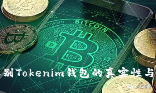 如何辨别Tokenim钱包的真实性与信誉度