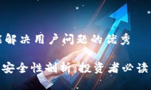 思考一个能解决用户问题的优秀

Tokenim的安全性剖析：投资者必读的全面指南