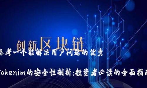 思考一个能解决用户问题的优秀

Tokenim的安全性剖析：投资者必读的全面指南