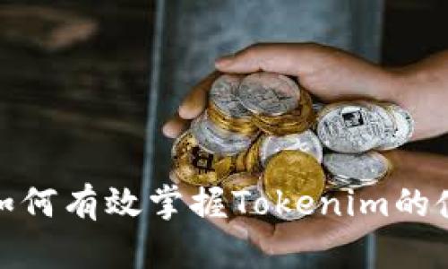 : 新手如何有效掌握Tokenim的使用技巧