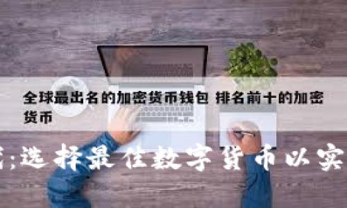 区块链时代：选择最佳数字货币以实现快速变现