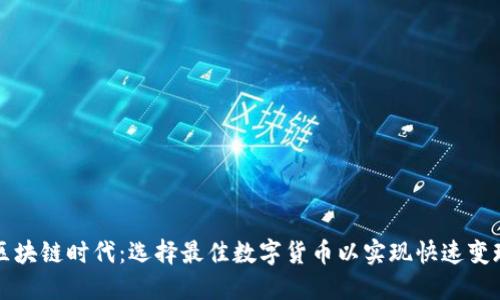 区块链时代：选择最佳数字货币以实现快速变现
