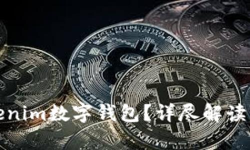 什么是Tokenim数字钱包？详尽解读及应用前景