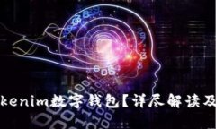 什么是Tokenim数字钱包？详尽解读及应用前景