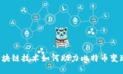 区块链技术如何助力比特币变现？