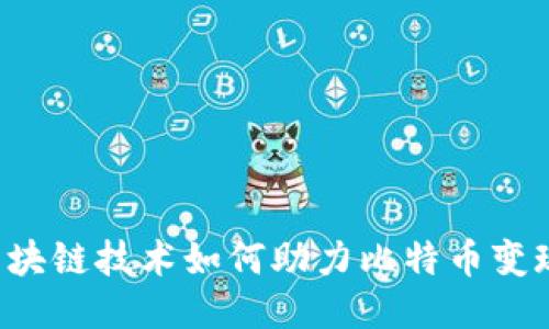 区块链技术如何助力比特币变现？