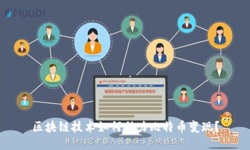 区块链技术如何助力比特币变现？