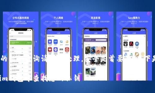 由于对tokenim钱包的私钥查询请谨慎处理，安全是首要的。以下是您请求的和关键词：

如何安全地在Tokenim钱包中查找您的私钥