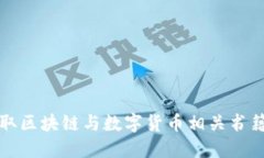 如何高效获取区块链与数字货币相关书籍的下载