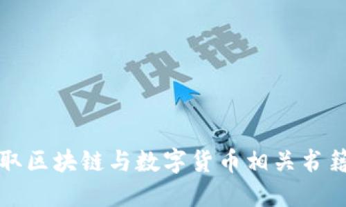 如何高效获取区块链与数字货币相关书籍的下载资源