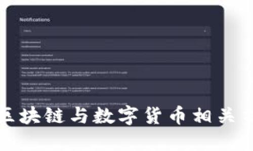 如何高效获取区块链与数字货币相关书籍的下载资源