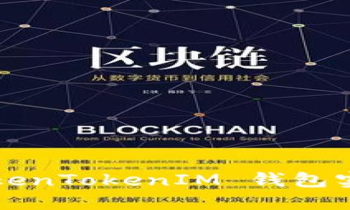 如何通过 TokenTokenIM 钱包实现跨链交易？