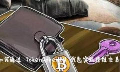 如何通过 TokenTokenIM 钱包实现跨链交易？