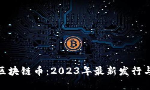 探索新兴区块链币：2023年最新发行与投资机会