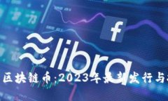 探索新兴区块链币：2023年最新发行与投资机会
