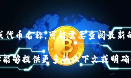 在这方面的详细信息较少，可能与某些特定的加密货币或代币有关，但