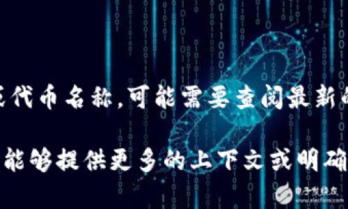 在这方面的详细信息较少，可能与某些特定的加密货币或代币有关，但