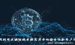 如何利用区块链技术提高库币的安全性和用户体