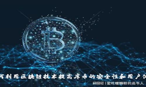 如何利用区块链技术提高库币的安全性和用户体验