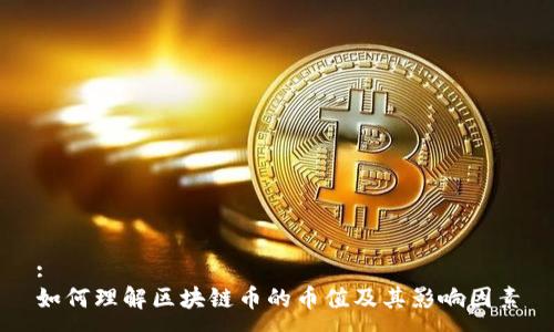 :
如何理解区块链币的币值及其影响因素