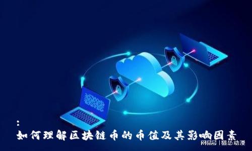 :
如何理解区块链币的币值及其影响因素