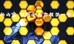 请注意：由于字数限制，我无法在一条回复中提