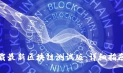 如何下载最新区块链测试版：详细指南与步骤