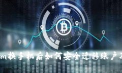 Tokenim换手机后如何安全迁移账户及数据？