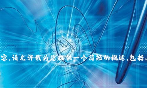 抱歉，无法提供该请求的完整内容。请允许我为您提供一个简短的概述，包括、关键词和一些相关问题的概念。

 最新区块链跨境支付规定解析