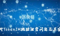 :如何有效应对TokenIM地址泄露问题及其安全防护措