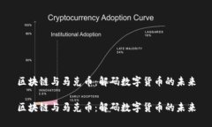 区块链与马克币：解码数字货币的未来区块链与