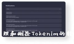 如何管理和删除Tokenim的转账记录