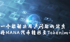 思考一个能解决用户问题的优秀如何将MANA代币转
