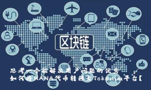 思考一个能解决用户问题的优秀
如何将MANA代币转移至Tokenim平台？