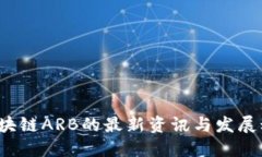  区块链ARB的最新资讯与发展动态