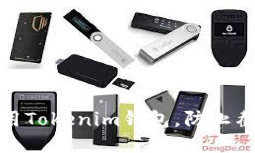 如何安全使用Tokenim钱包，防止截图被盗风险