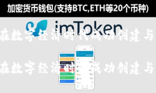 区块链发币：如何在数字经济时代成功创建与推广你的加密货币

区块链发币：如何在数字经济时代成功创建与推广你的加密货币