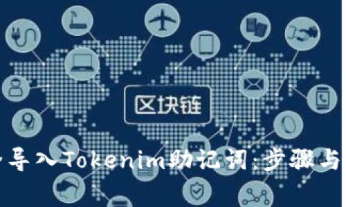 如何安全导入Tokenim助记词：步骤与注意事项