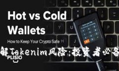 深入了解Tokenim风险：投资者必备的知识
