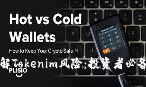 深入了解Tokenim风险：投资者必备的知识