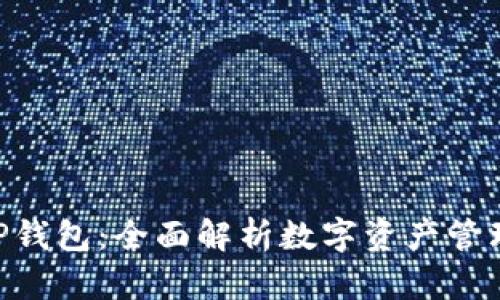 Tokenim与TP钱包：全面解析数字资产管理的最佳选择