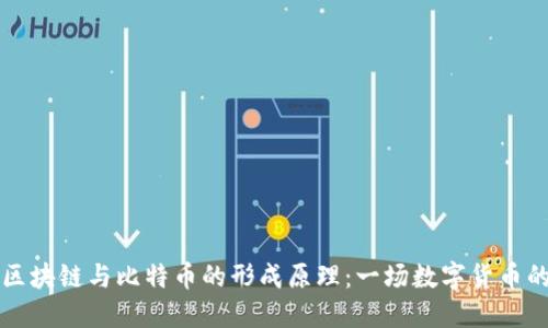 深入探索区块链与比特币的形成原理：一场数字货币的革命解密