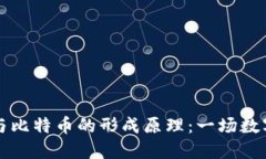 深入探索区块链与比特币的形成原理：一场数字